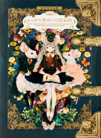 The Art of Yogisya: Fantasy Illustrations from an Enchanted Bookshop (japansk)