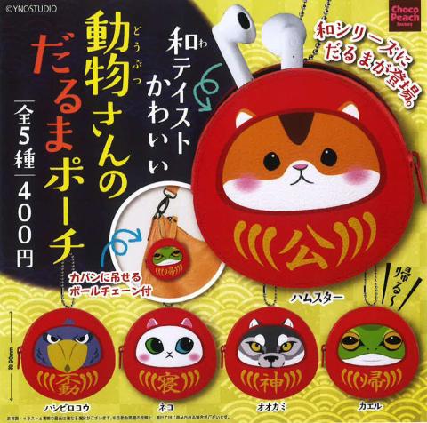 Doubutsu-san no Daruma Pouch (Capsule)