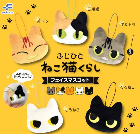 Fujihito Neko Neko Kurashi Face Mascot (Capsule)