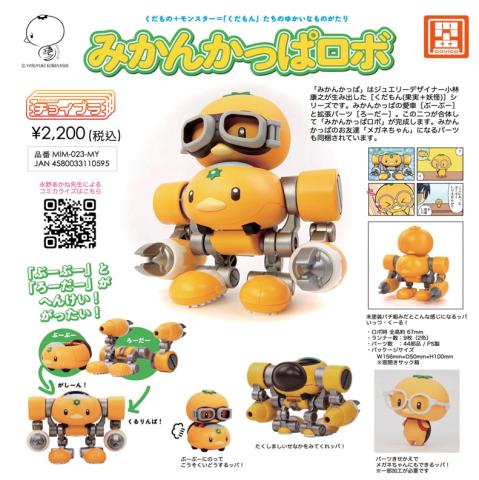 Choipla Series No. 018 Mikankappa Robo