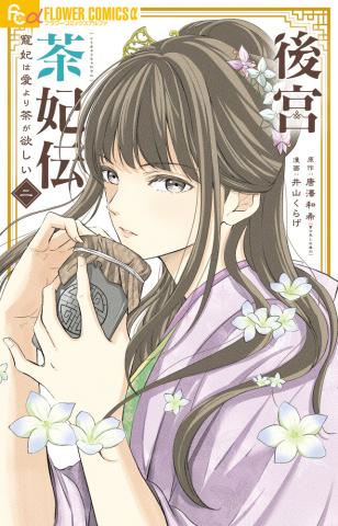 The Favourite Consort Wants Tea More Than Love Vol. 2 (Japansk)