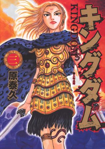 Kingdom Vol. 3 (Japansk)