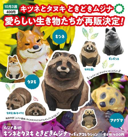 Fox & Raccoon Dog Figure Collection (Capsule)