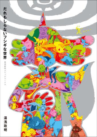 Masaaki Yuasa Sketch Works: A Wonderland Nobody Knows (Japansk)