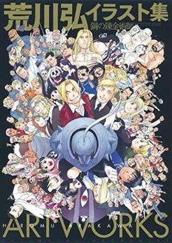 The Complete Art of Fullmetal Alchemist (Japansk)