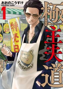 The Way of the Househusband Vol 1 (Japansk)