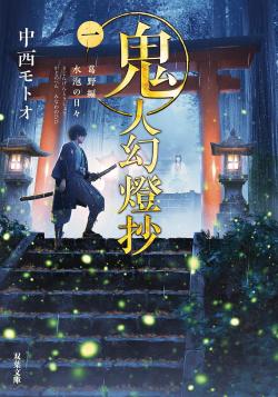 Sword of the Demon Hunter Kijin Gentosho Light Novel 1