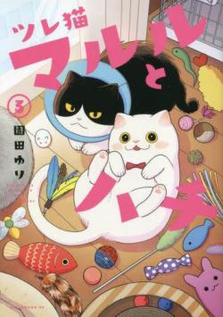 Cat Partners: Maruru and Hachi vol.3 (Japansk)