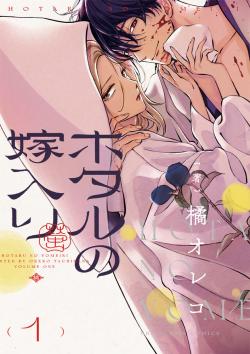 Firefly Wedding Vol. 1 (Japansk)