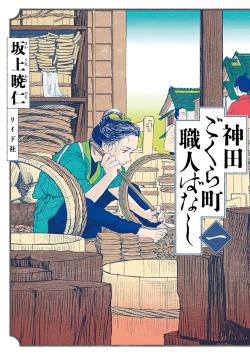 Tales of Kanda Gokura Town Craftsmen Vol. 1 (Japansk)
