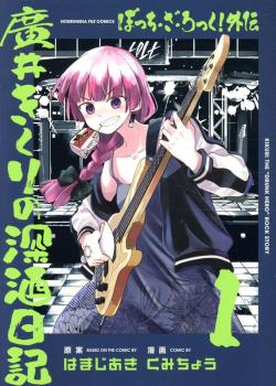 Bocchi the Rock! Vol. 1 (Japansk)