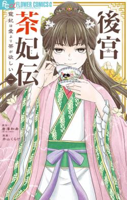 The Favourite Consort Wants Tea More Than Love Vol. 1 (Japansk)