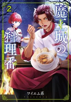 The Demon Lord's Cook at the Demon Castle Vol 2 (Japansk)