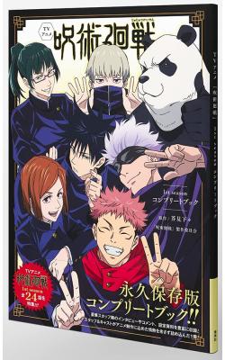 Jujutsu Kaisen: TV Anime 1st Season Complete Book (Japansk)