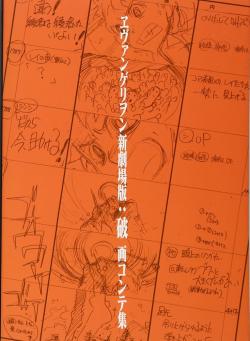 Neon Genesis Evangelion: 2.0 You Can (Not) Advance Storyboard Collection (Japansk)