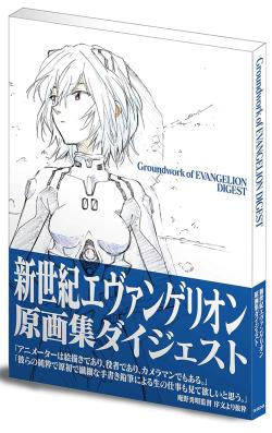 Groundworks of Evangelion: Digest (Japansk)